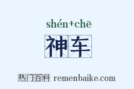 神车是什么意思的图片